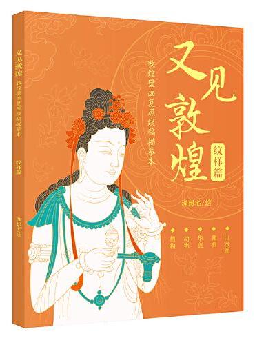 又见敦煌 敦煌壁画复原线稿描摹本：纹样篇