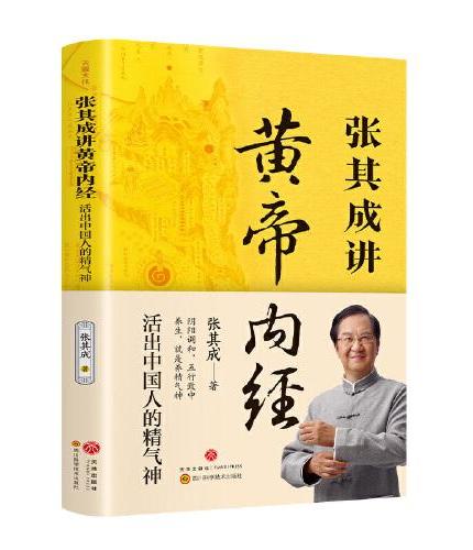 张其成讲黄帝内经