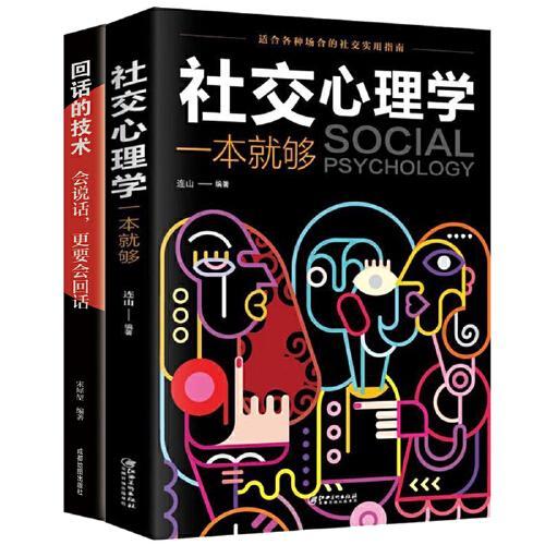 回话的技术+社交心理学一本就够（全2册）