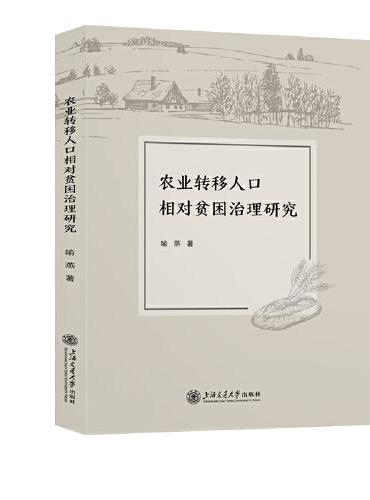 农业转移人口相对贫困治理研究