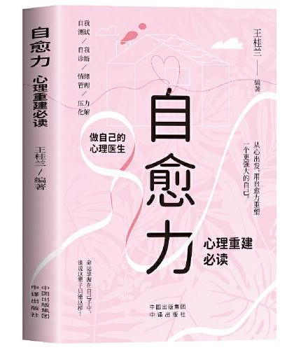 自愈力 做自己的心理医生 心理重建阅读自我测试自我诊断情绪管理压力化解走出抑郁自我疗愈心里学焦虑症解压情绪控制方法书籍
