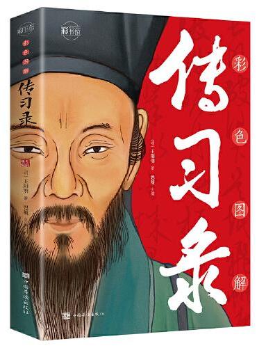 彩色图解传习录