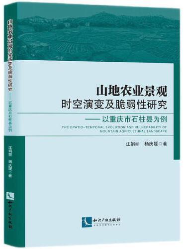 山地农业景观时空演变及脆弱性研究——以重庆市石柱县为例