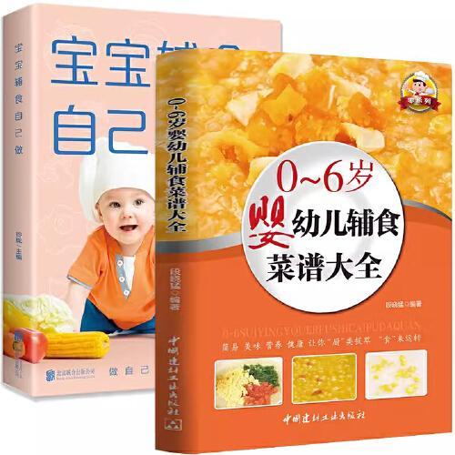 宝宝辅食跟我做自己做+0-6岁婴幼儿辅食菜谱大全2册 彩图版宝宝辅食配餐一两岁食谱营养书籍食疗大全崔年糕玉涛妈妈辅食日志