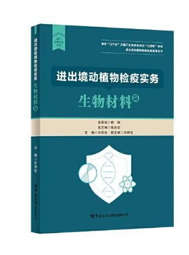 进出境动植物检疫实务：生物材料篇