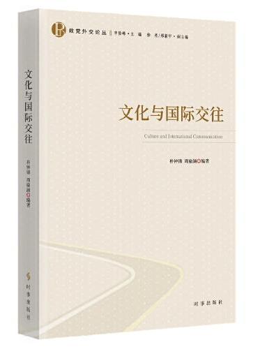 文化与国际交往