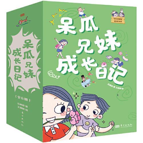 呆瓜兄妹成长日记（全6册）