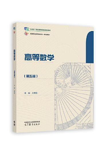 高等数学（第五版）