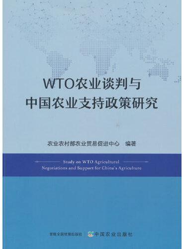 WTO农业谈判与中国农业支持政策研究