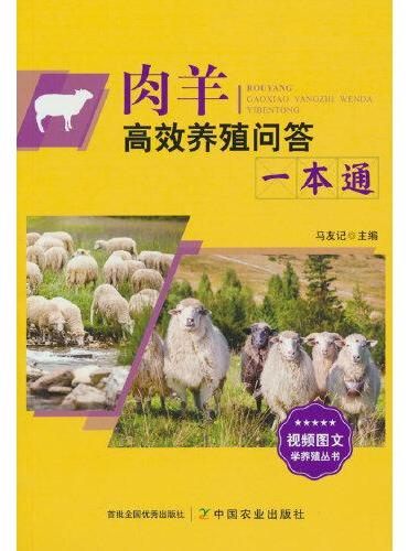 肉羊高效养殖问答一本通