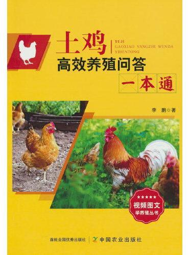 土鸡高效养殖问答一本通
