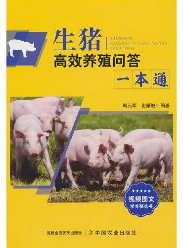 生猪高效养殖问答一本通