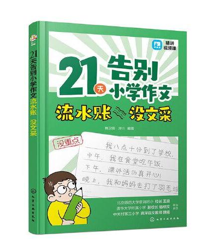 21天告别小学作文流水账 没文采