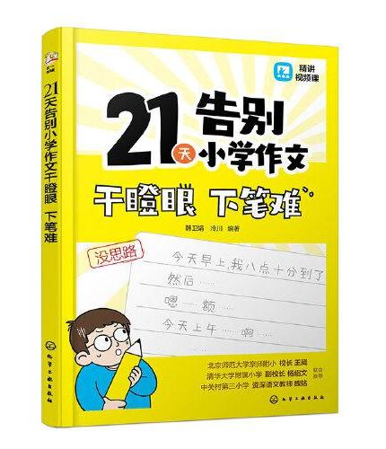 21天告别小学作文干瞪眼 下笔难