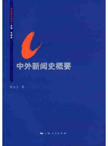 中外新闻史概要