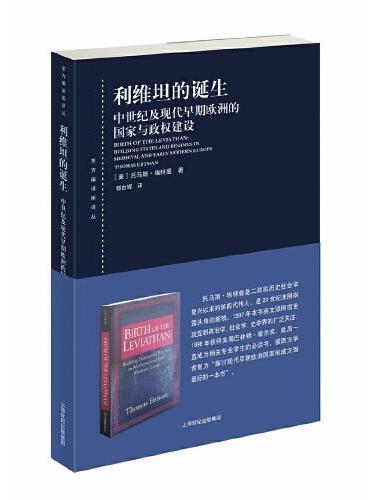 利维坦的诞生--中世纪及现代早期欧洲的国家与政权建设（东方编译所译丛）