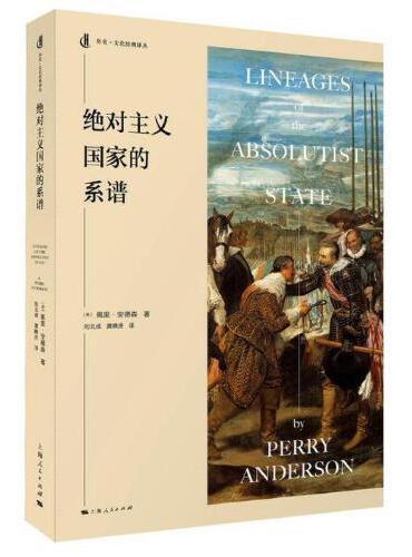 绝对主义国家的系谱（历史·文化经典译丛）