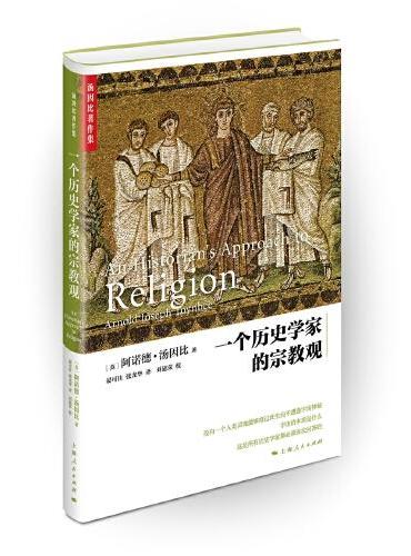 一个历史学家的宗教观（汤因比著作集）