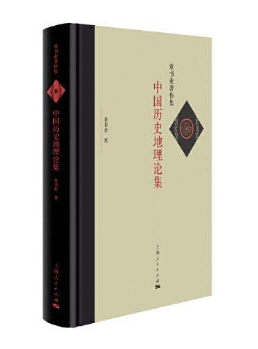中国历史地理论集（童书业著作集）