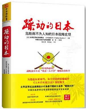 躁动的日本：日本史学家的深刻反省之作！（大平正芳纪念奖得主小代有希子耗时十余年“磨剑之作”！史无前例的绝密档案研究，《大
