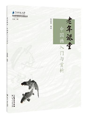 老年课堂：中国画入门与赏析