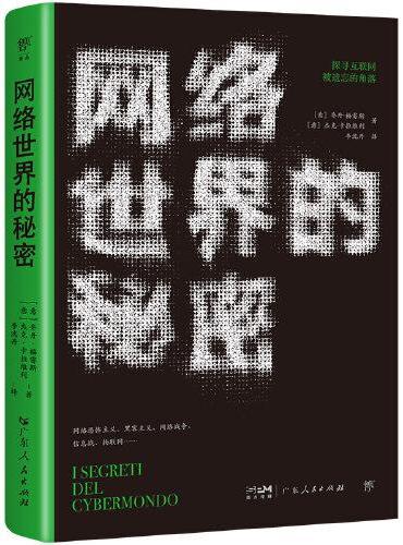 网络世界的秘密（谁在暗处疯狂窥探我们的隐私？美国中情局分析员、网络安全专家，解密互联网被遗忘的角落）