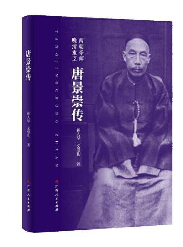 唐景崇传（晚清重臣，两朝帝师）