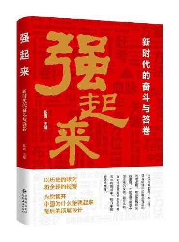 强起来：新时代的奋斗与答卷