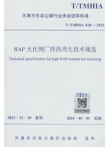 RAP大比例厂拌热再生技术规范 T/TMHIA 018—2023
