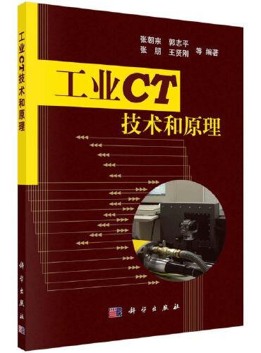 工业CT技术和原理