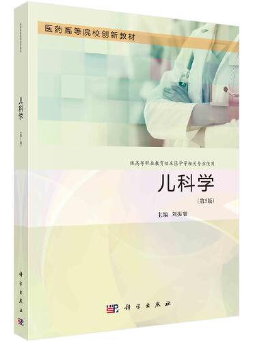 儿科学（第5版）