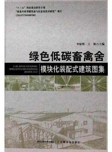 绿色低碳畜禽舍——模块化装配式建筑图集