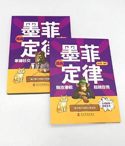 漫画墨菲定律 全2册 孩子爱读的墨菲定律 少年读经典儿童认知提高情商 漫画版儿童认知情商提高课外书  给孩子的心理学