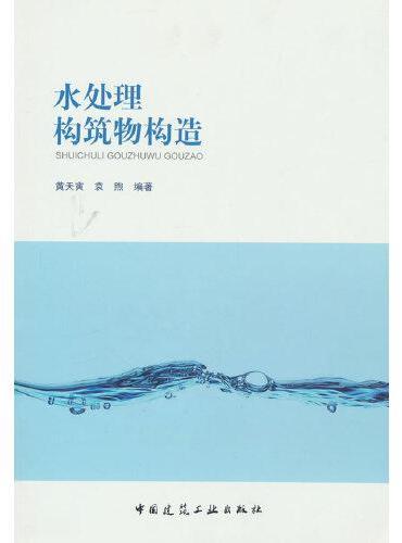 水处理构筑物构造