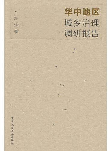 华中地区城乡治理调研报告