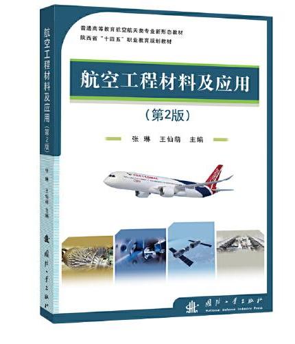 航空工程材料及应用（第2版）