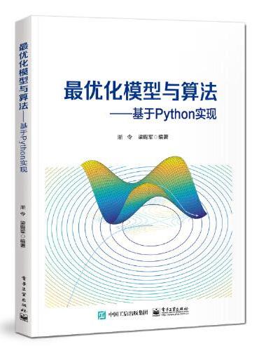 最优化模型与算法——基于Python实现