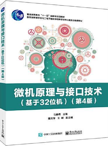 微机原理与接口技术（基于32位机）（第4版）