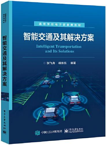 智能交通及其解决方案