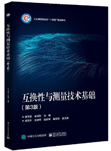 互换性与测量技术基础（第3版）