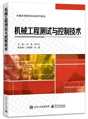 机械工程测试与控制技术