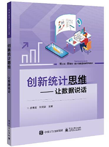 创新统计思维——让数据说话