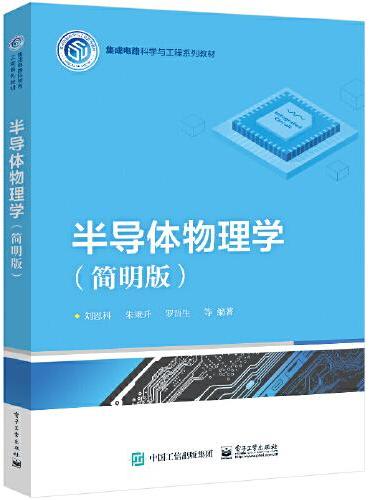 半导体物理学（简明版）
