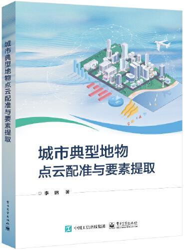 城市典型地物点云配准与要素提取