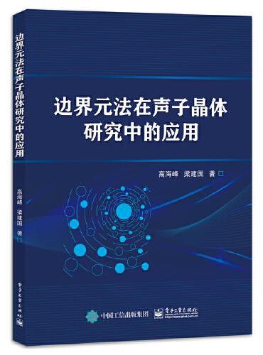 边界元法在声子晶体研究中的应用
