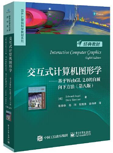 交互式计算机图形学——基于WebGL 2.0的自顶向下方法（第八版）
