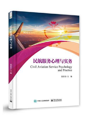 民航服务心理与实务