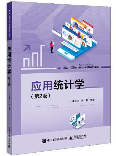 应用统计学（第2版）