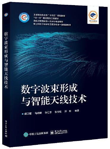 数字波束形成与智能天线技术