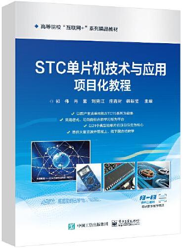 STC单片机技术与应用项目化教程
